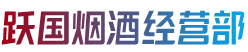 大连庄河市烟酒回收:茅台酒,老酒,洋酒,虫草,烟酒,大连庄河市跃国烟酒经营部