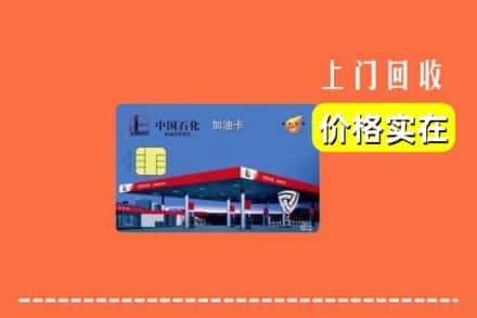 大连庄河市回收加油卡