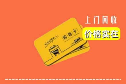 大连庄河市回收购物卡
