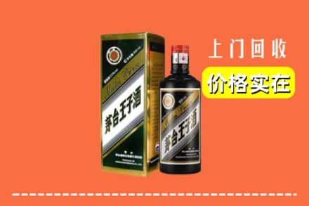 诚信求购:大连庄河市高价回收王子酒